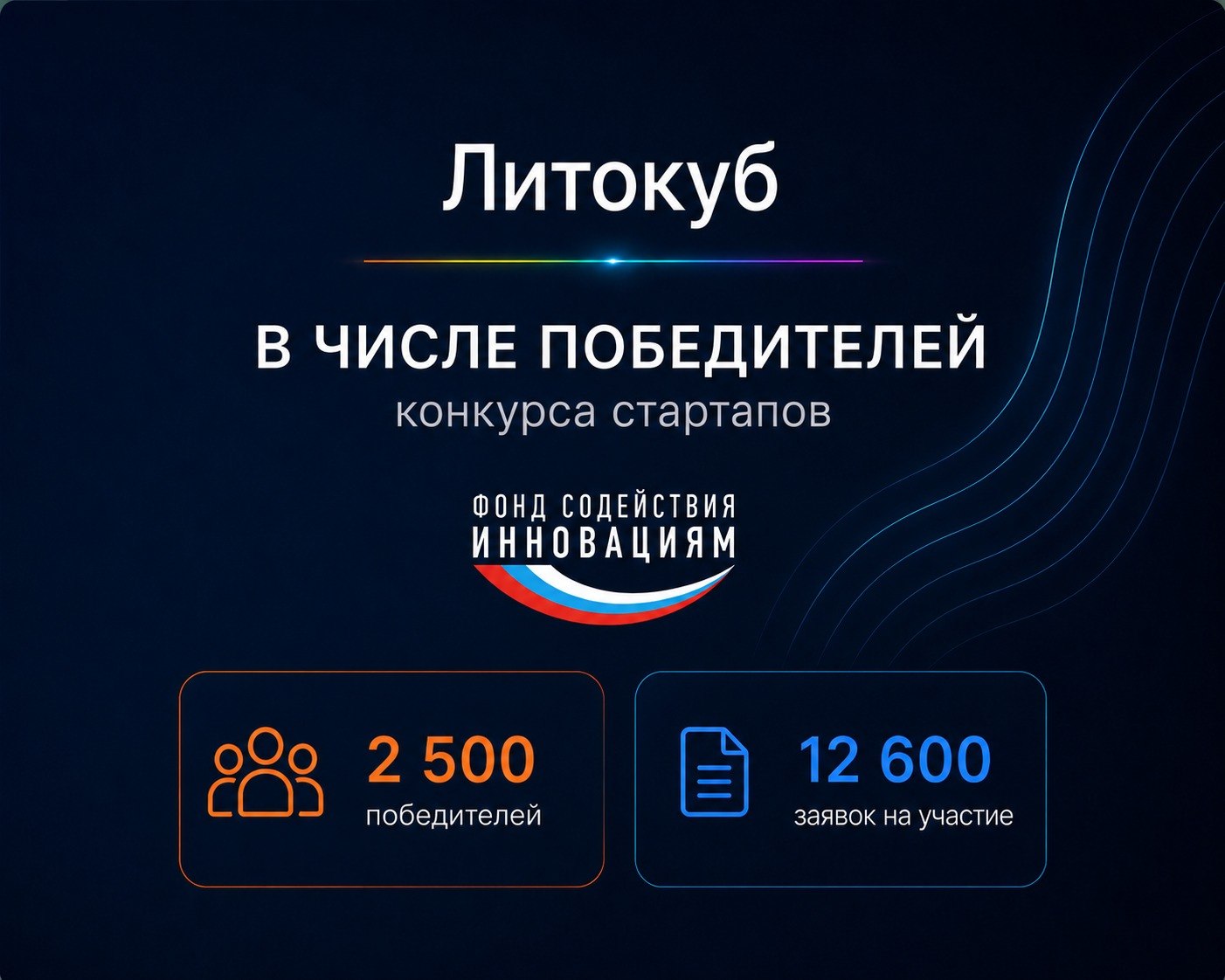 Литокуб в числе победителей конкурса технологических стартапов Фонда содействия инновациям