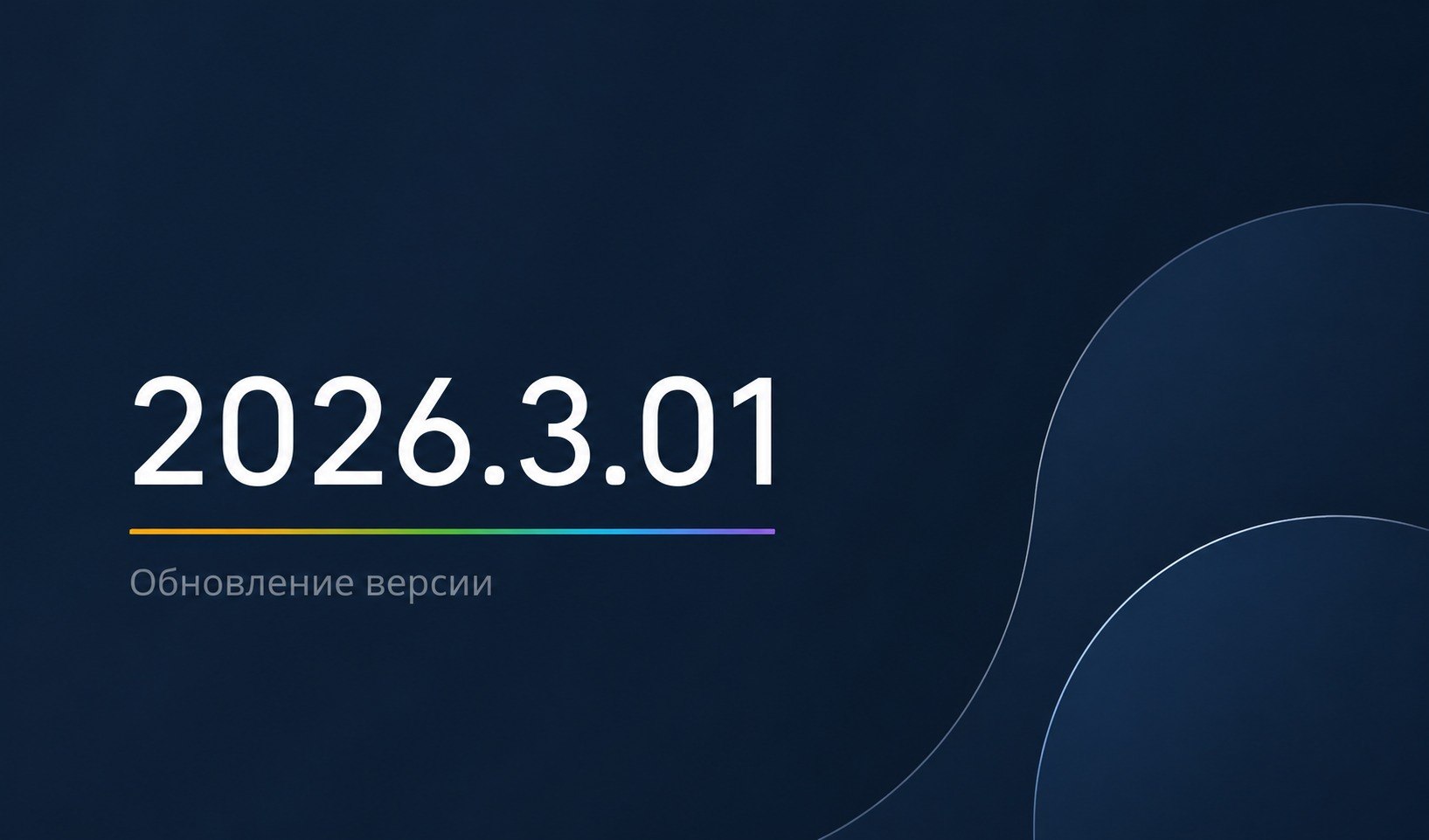 Обложка обновления Литокуба 2026.3.01