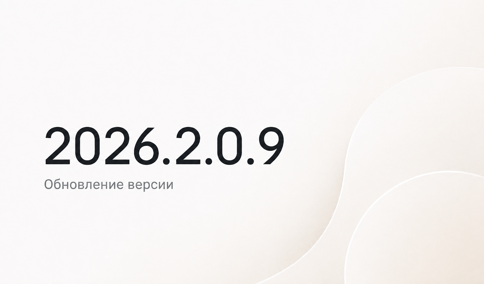 Обновление Литокуба 2026.2.0.9